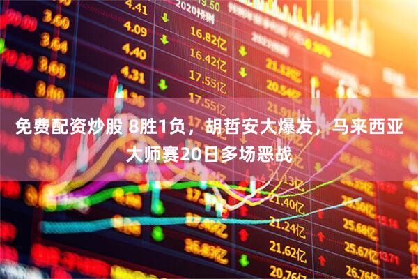 免费配资炒股 8胜1负，胡哲安大爆发，马来西亚大师赛20日多场恶战